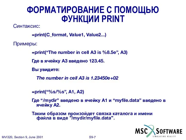Синтаксис: =print(C_format, Value1, Value2...) Примеры: =print(“The number in cell A3 is