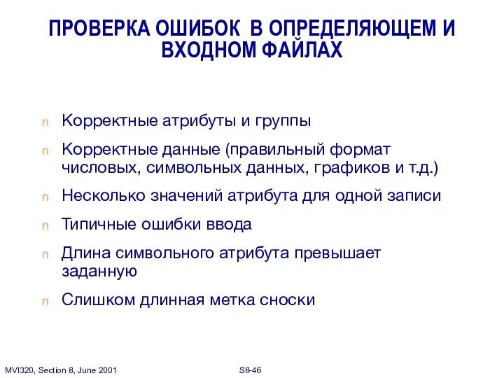 Корректные атрибуты и группы Корректные данные (правильный формат числовых, символьных данных,