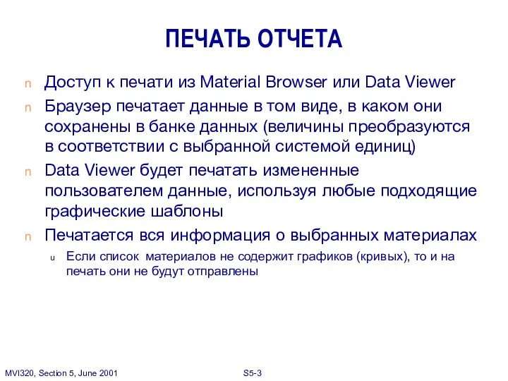 ПЕЧАТЬ ОТЧЕТА Доступ к печати из Material Browser или Data Viewer