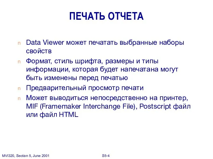 ПЕЧАТЬ ОТЧЕТА Data Viewer может печатать выбранные наборы свойств Формат, стиль