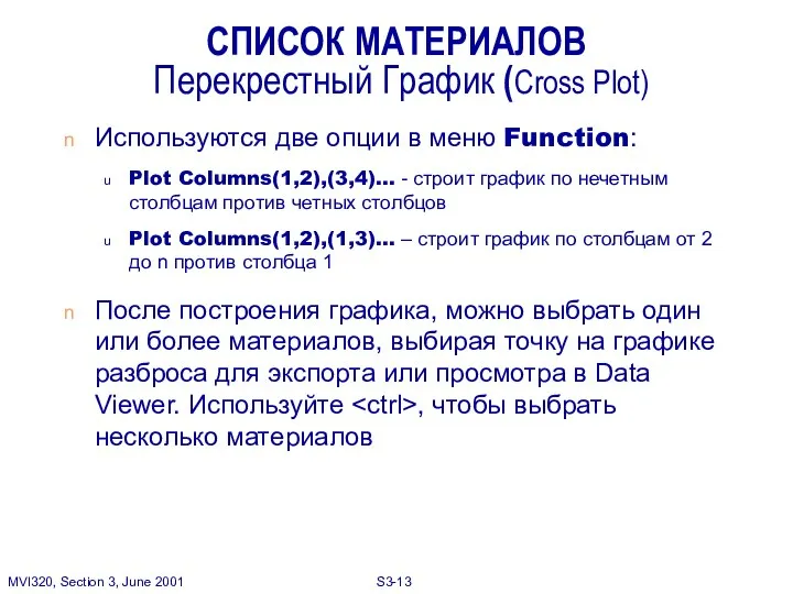 СПИСОК МАТЕРИАЛОВ Перекрестный График (Cross Plot) Используются две опции в меню