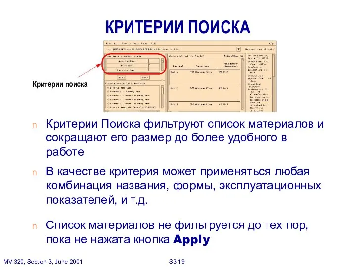 КРИТЕРИИ ПОИСКА Критерии Поиска фильтруют список материалов и сокращают его размер