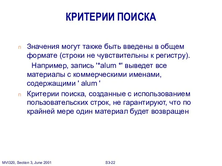 КРИТЕРИИ ПОИСКА Значения могут также быть введены в общем формате (строки