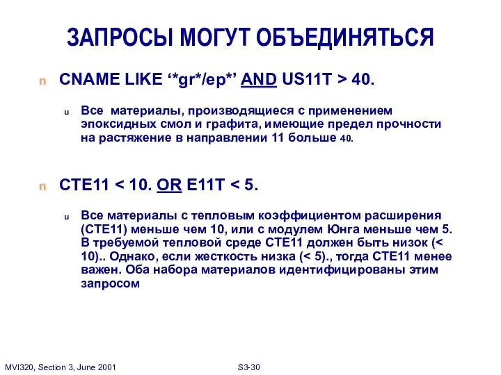 ЗАПРОСЫ МОГУТ ОБЪЕДИНЯТЬСЯ CNAME LIKE ‘*gr*/ep*’ AND US11T > 40. Все