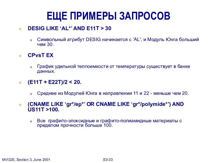 ЕЩЕ ПРИМЕРЫ ЗАПРОСОВ DESIG LIKE ‘AL*’ AND E11T > 30 Символьный