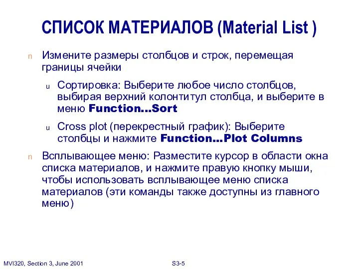 СПИСОК МАТЕРИАЛОВ (Material List ) Измените размеры столбцов и строк, перемещая