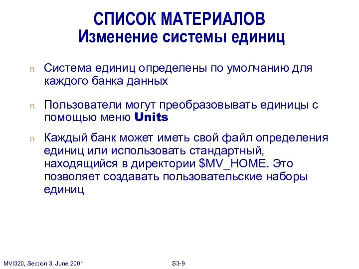 СПИСОК МАТЕРИАЛОВ Изменение системы единиц Система единиц определены по умолчанию для