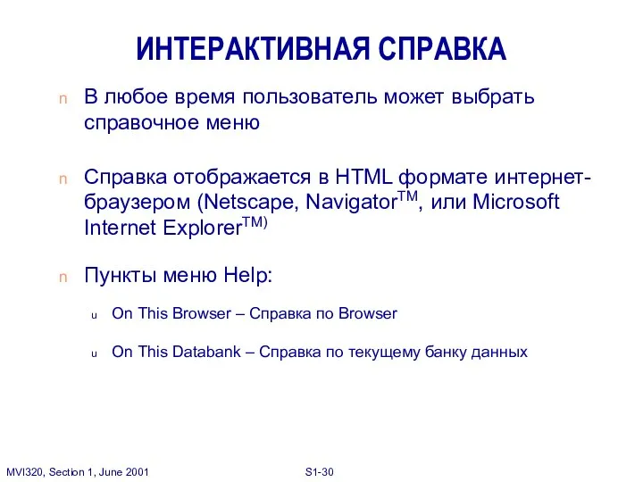 ИНТЕРАКТИВНАЯ СПРАВКА В любое время пользователь может выбрать справочное меню Справка