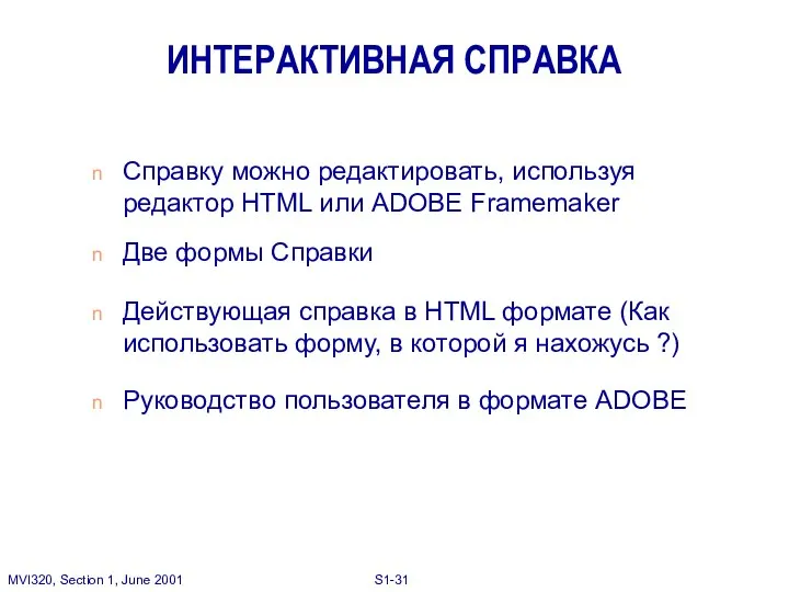 Справку можно редактировать, используя редактор HTML или ADOBE Framemaker Две формы