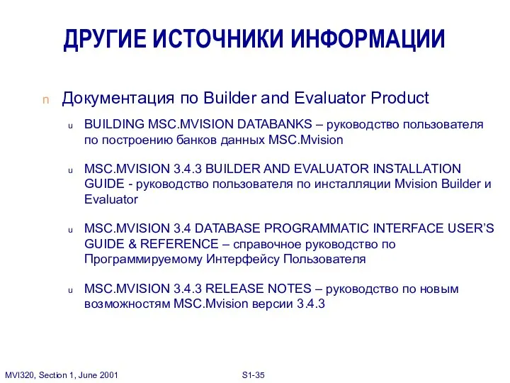 Документация по Builder and Evaluator Product BUILDING MSC.MVISION DATABANKS – руководство