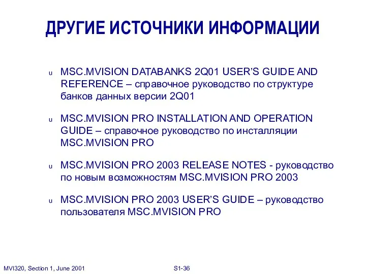 ДРУГИЕ ИСТОЧНИКИ ИНФОРМАЦИИ MSC.MVISION DATABANKS 2Q01 USER’S GUIDE AND REFERENCE –