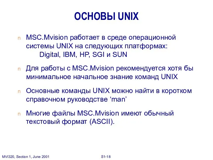 ОСНОВЫ UNIX MSC.Mvision работает в среде операционной системы UNIX на следующих