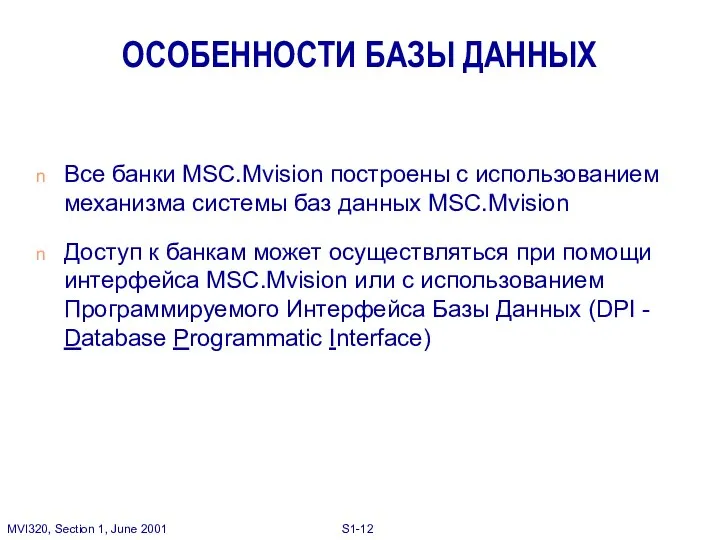 ОСОБЕННОСТИ БАЗЫ ДАННЫХ Все банки MSC.Mvision построены с использованием механизма системы