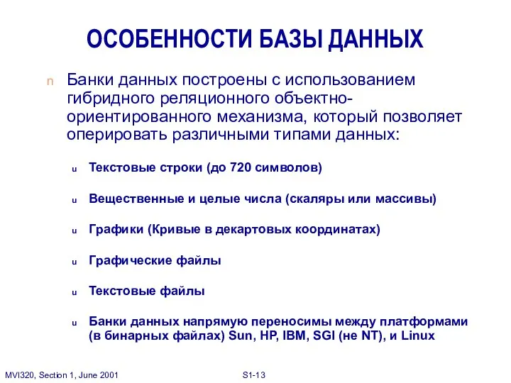 ОСОБЕННОСТИ БАЗЫ ДАННЫХ Банки данных построены с использованием гибридного реляционного объектно-ориентированного