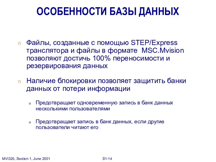 Файлы, созданные с помощью STEP/Express транслятора и файлы в формате MSC.Mvision