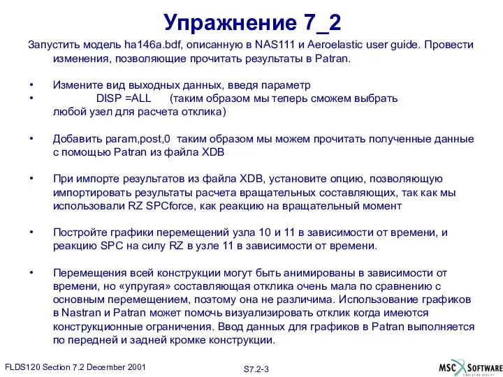 Упражнение 7_2 Запустить модель ha146a.bdf, описанную в NAS111 и Aeroelastic user