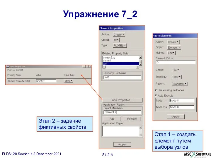 Упражнение 7_2 Этап 1 – создать элемент путем выбора узлов Этап 2 – задание фиктивных свойств