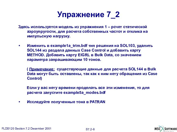 Упражнение 7_2 Здесь используется модель из упражнения 1 – рсчет статической