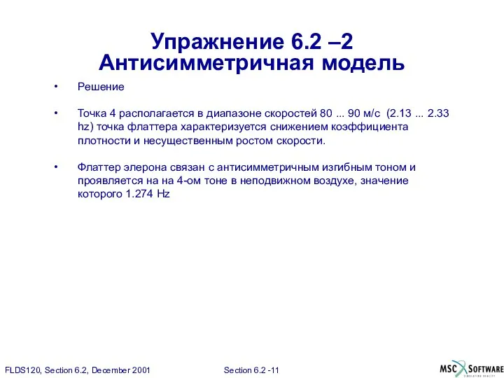 Упражнение 6.2 –2 Антисимметричная модель Решение Точка 4 располагается в диапазоне