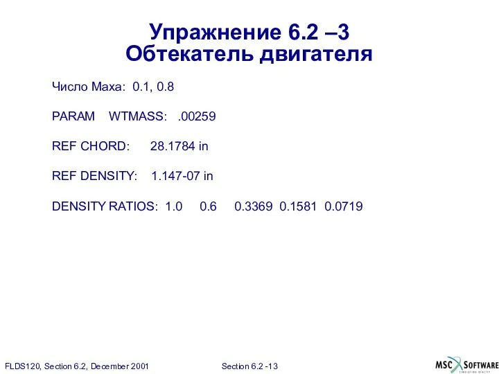 Упражнение 6.2 –3 Обтекатель двигателя Число Маха: 0.1, 0.8 PARAM WTMASS: