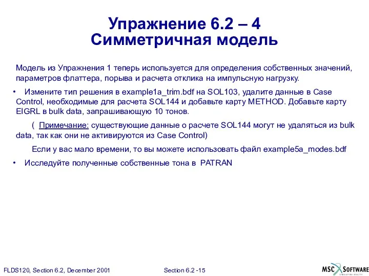 Упражнение 6.2 – 4 Симметричная модель Модель из Упражнения 1 теперь