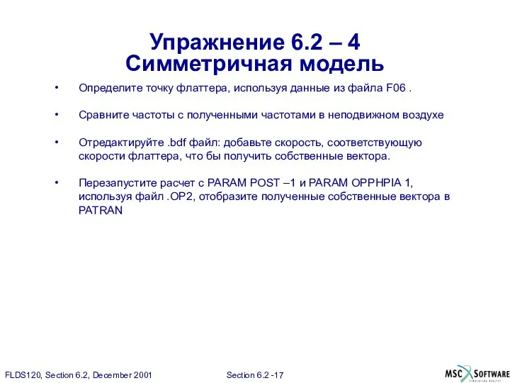 Упражнение 6.2 – 4 Симметричная модель Определите точку флаттера, используя данные