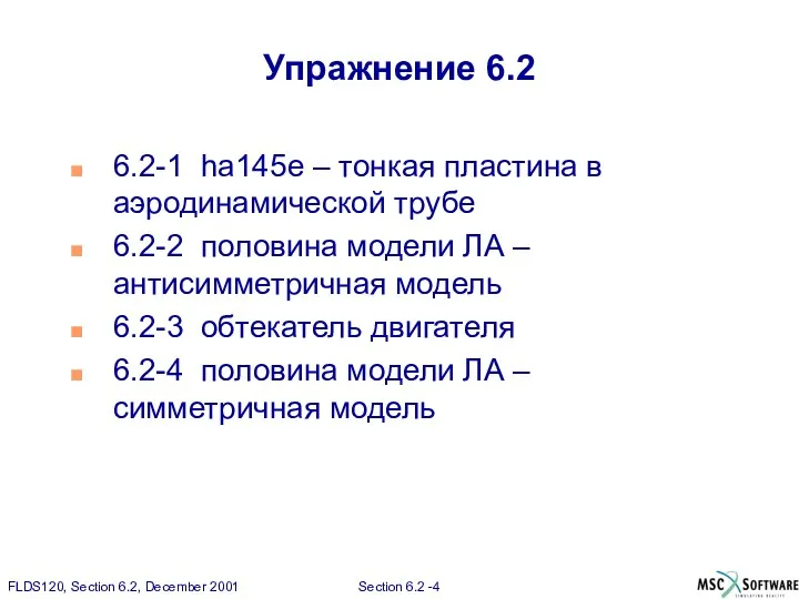 Упражнение 6.2 6.2-1 ha145e – тонкая пластина в аэродинамической трубе 6.2-2