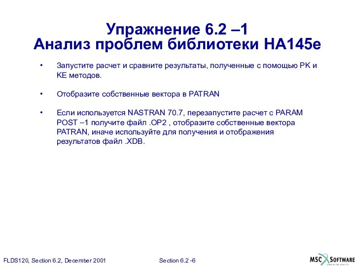 Упражнение 6.2 –1 Анализ проблем библиотеки HA145e Запустите расчет и сравните