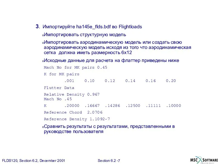 3. Импортируйте ha145e_flds.bdf во Flightloads Импортировать структурную модель Импортировать аэродинамическую модель