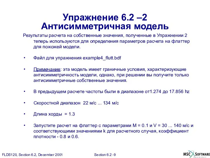 Упражнение 6.2 –2 Антисимметричная модель Результаты расчета на собственные значения, полученные