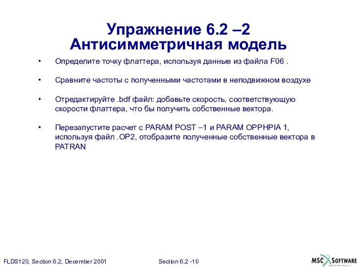 Упражнение 6.2 –2 Антисимметричная модель Определите точку флаттера, используя данные из