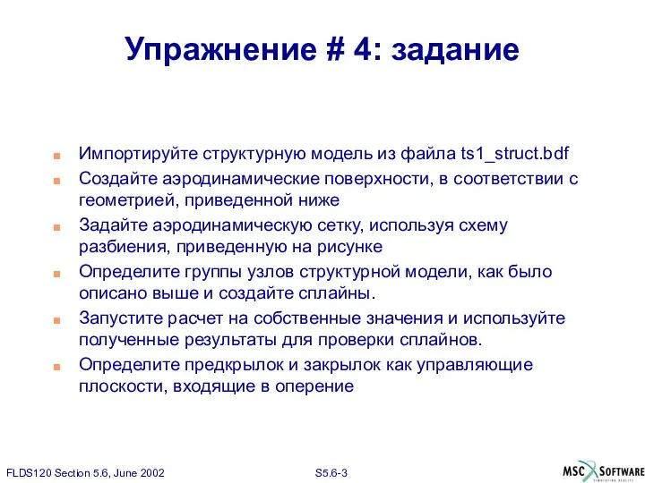 Упражнение # 4: задание Импортируйте структурную модель из файла ts1_struct.bdf Создайте