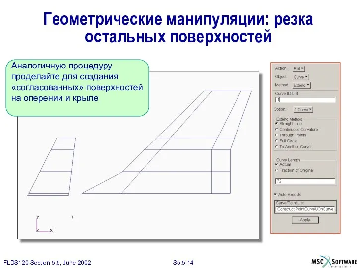 Геометрические манипуляции: резка остальных поверхностей Аналогичную процедуру проделайте для создания «согласованных» поверхностей на оперении и крыле