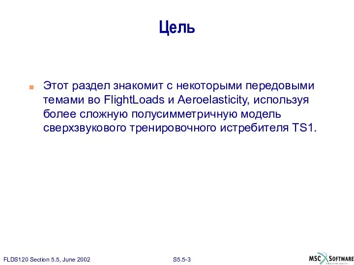 Цель Этот раздел знакомит с некоторыми передовыми темами во FlightLoads и