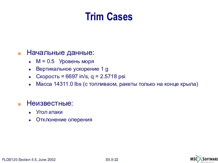 Trim Cases Начальные данные: M = 0.5 Уровень моря Вертикальное ускорение