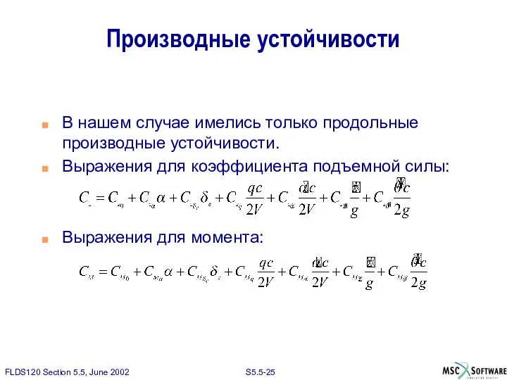 Производные устойчивости В нашем случае имелись только продольные производные устойчивости. Выражения