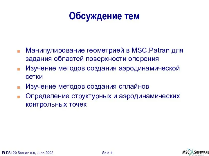 Обсуждение тем Манипулирование геометрией в MSC.Patran для задания областей поверхности оперения