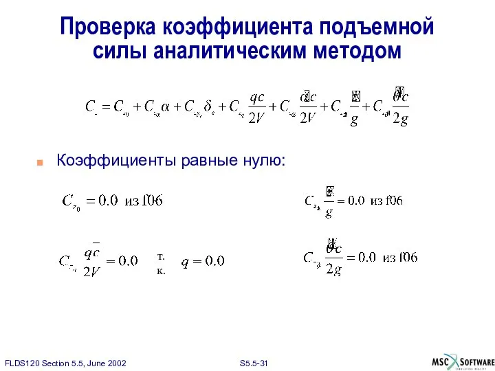 Коэффициенты равные нулю: Проверка коэффициента подъемной силы аналитическим методом т.к.