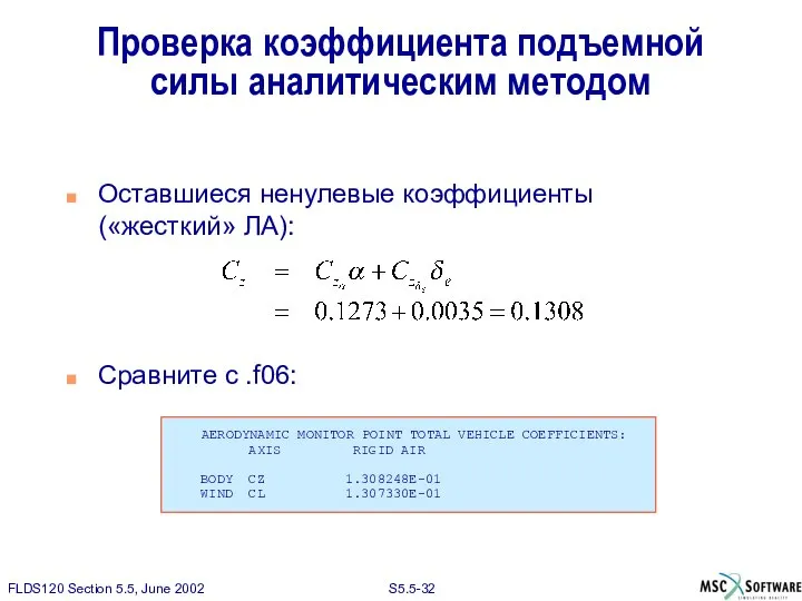 Проверка коэффициента подъемной силы аналитическим методом Оставшиеся ненулевые коэффициенты («жесткий» ЛА):