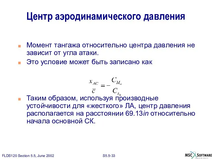 Центр аэродинамического давления Момент тангажа относительно центра давления не зависит от