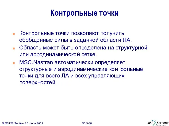 Контрольные точки Контрольные точки позволяют получить обобщенные силы в заданной области