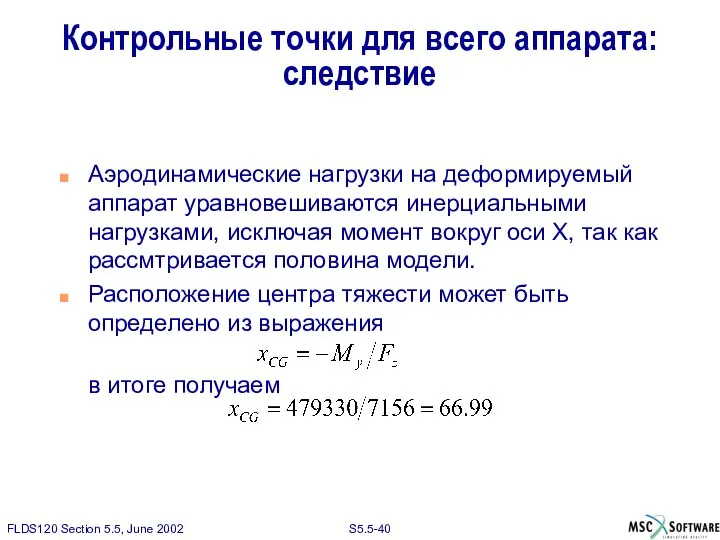 Контрольные точки для всего аппарата: следствие Аэродинамические нагрузки на деформируемый аппарат