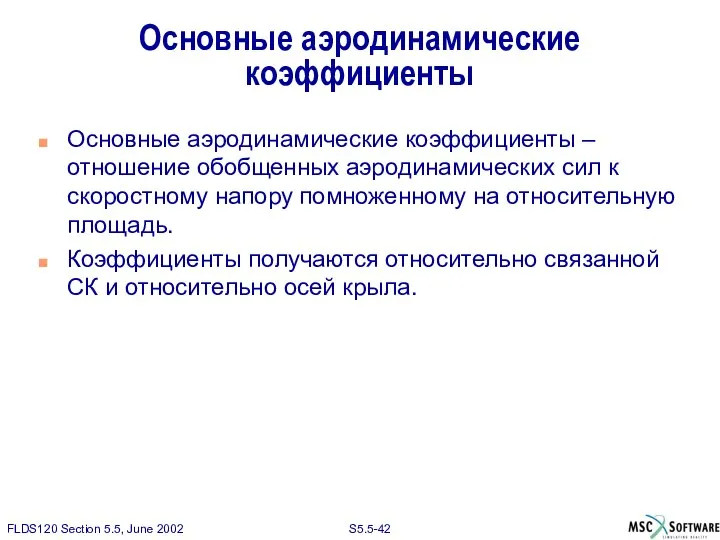 Основные аэродинамические коэффициенты Основные аэродинамические коэффициенты – отношение обобщенных аэродинамических сил