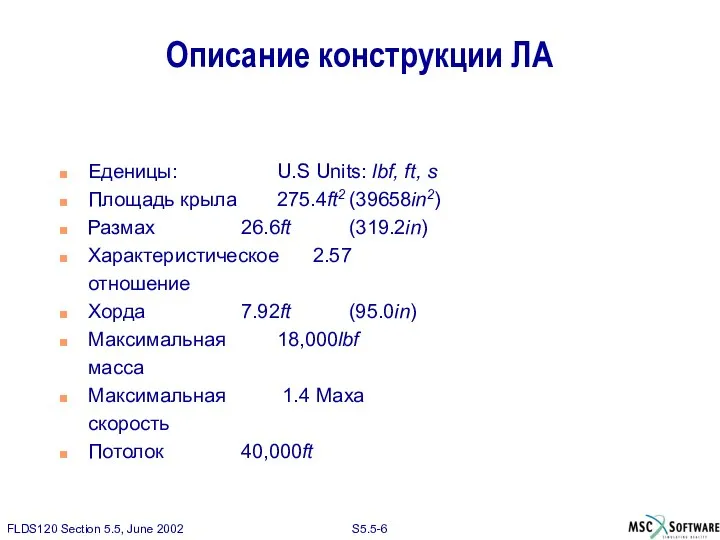 Описание конструкции ЛА Еденицы: U.S Units: lbf, ft, s Площадь крыла