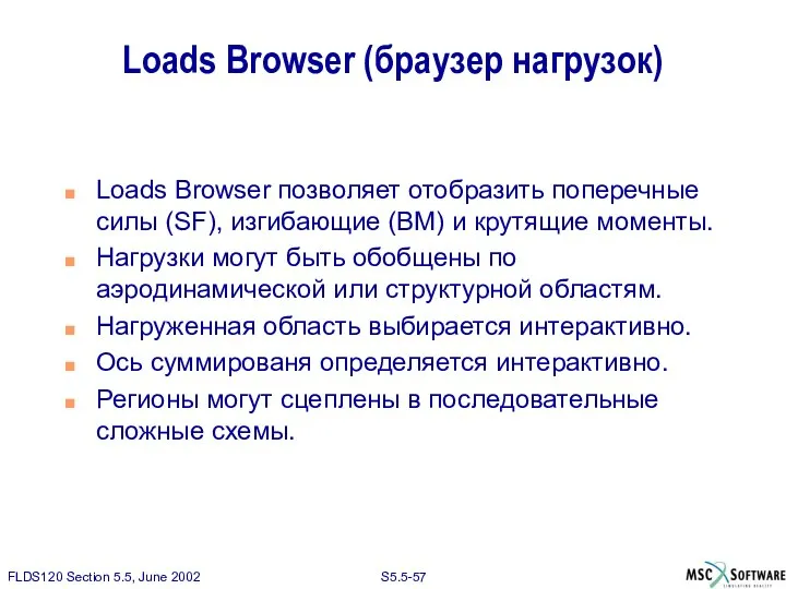 Loads Browser (браузер нагрузок) Loads Browser позволяет отобразить поперечные силы (SF),