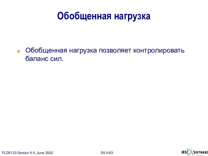 Обобщенная нагрузка Обобщенная нагрузка позволяет контролировать баланс сил.