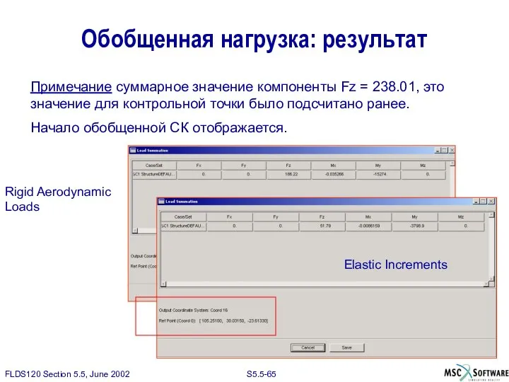 Примечание суммарное значение компоненты Fz = 238.01, это значение для контрольной