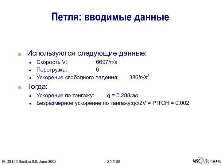 Петля: вводимые данные Используются следующие данные: Скорость V: 6697in/s Перегрузка: 6