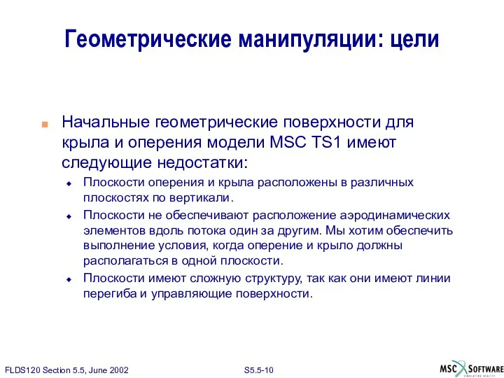 Геометрические манипуляции: цели Начальные геометрические поверхности для крыла и оперения модели