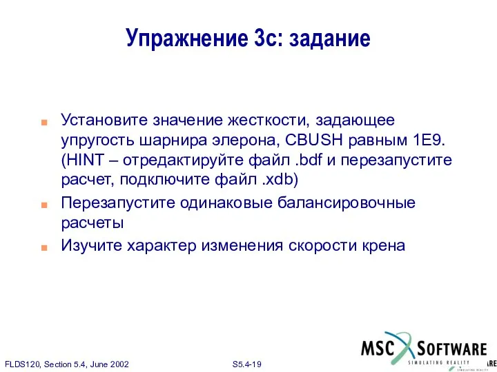 Упражнение 3c: задание Установите значение жесткости, задающее упругость шарнира элерона, CBUSH